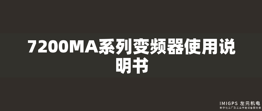 7200MA系列變頻器使用說明書 7200MA系列變頻器使用說明書