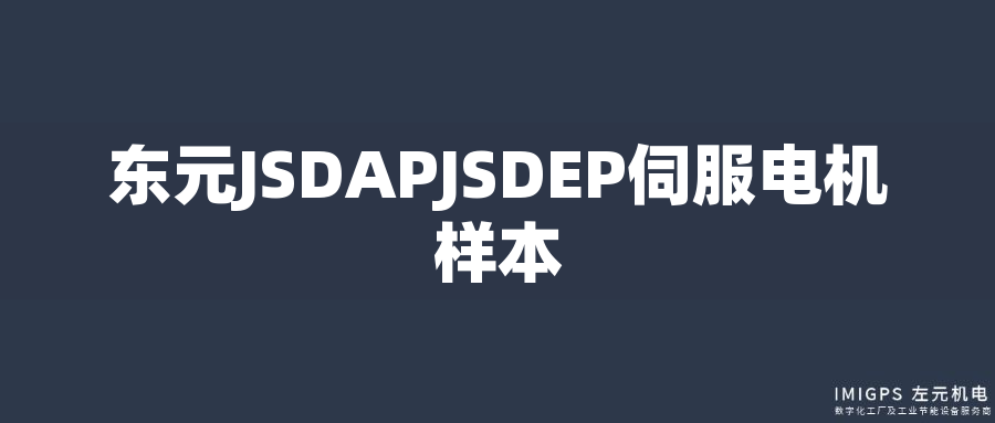 東元JSDAPJSDEP伺服電機(jī)樣本 東元JSDAPJSDEP伺服電機(jī)樣本