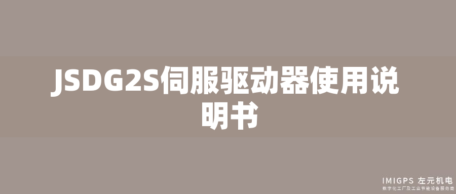 JSDG2S伺服驅(qū)動器使用說明書