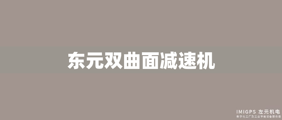 東元雙曲面減速機(jī) 東元雙曲面減速機(jī)