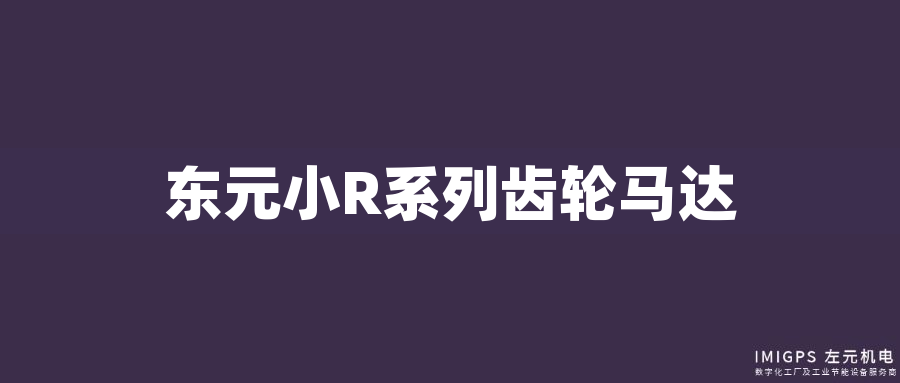 東元小R系列齒輪馬達