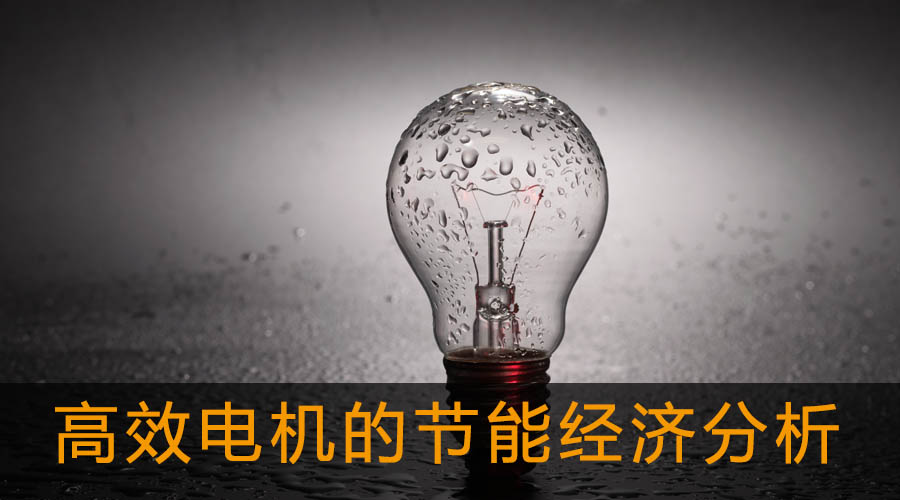 高效電機的節(jié)能經(jīng)濟分析及應用.jpg