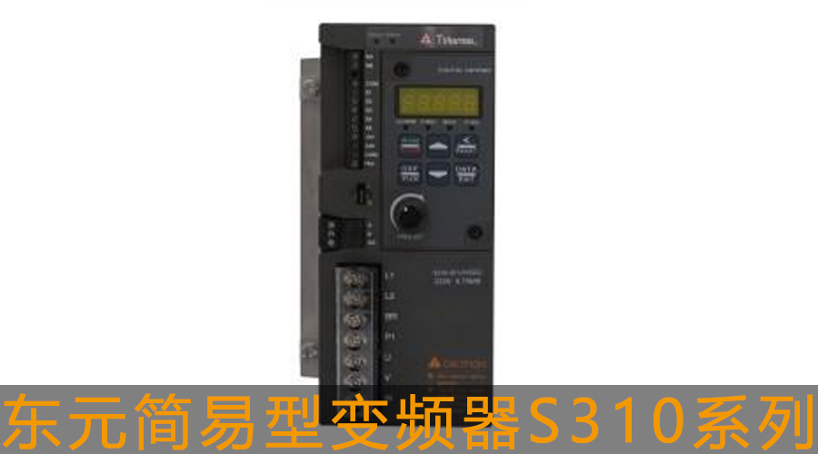 東元簡易型變頻器 S310系列.jpg
