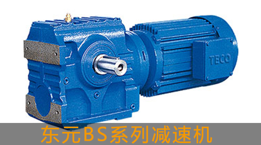 東元BS系列減速機.jpg