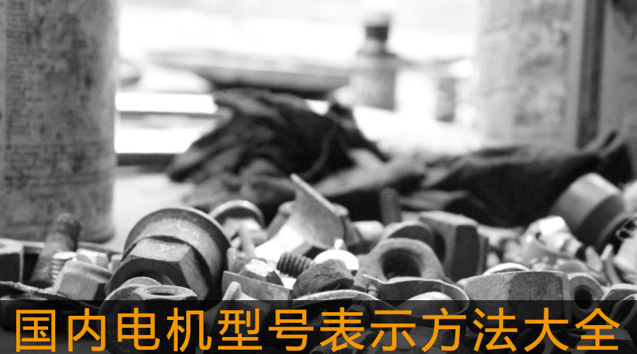 國內(nèi)電機型號表示方法大全.jpg