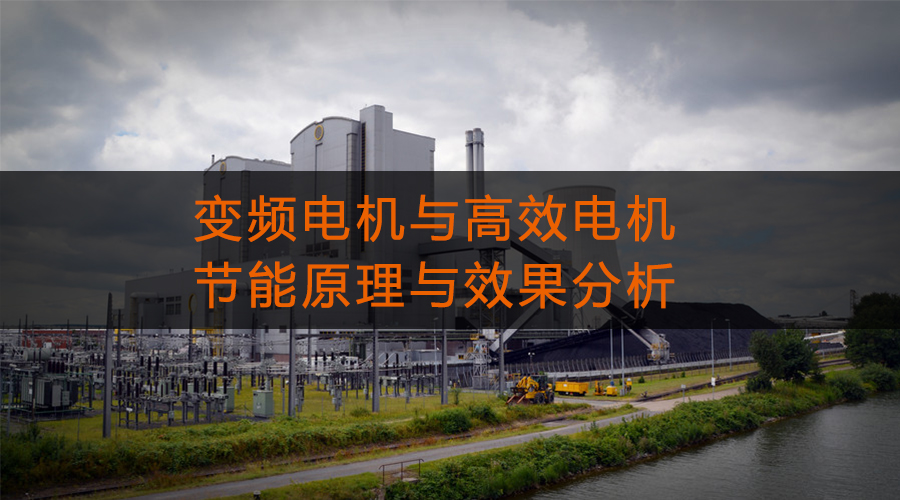 變頻電機(jī)與高效電機(jī)的節(jié)能原理與效果分析.jpg