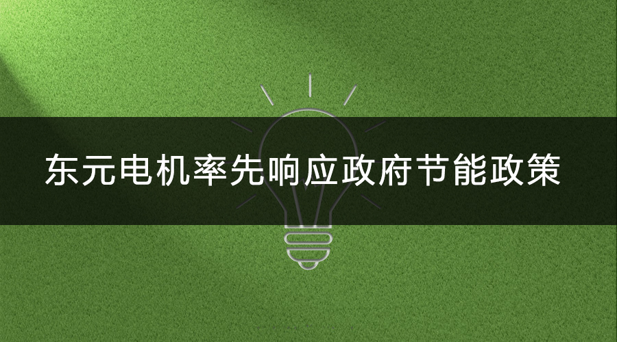 東元電機率先響應政府節(jié)能政策.jpg