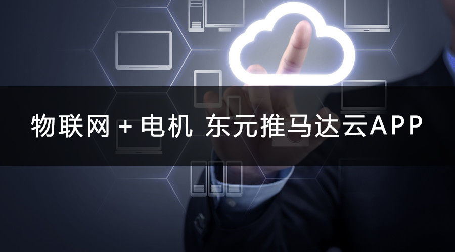 物聯(lián)網(wǎng)+電機 東元推馬達云APP.jpg