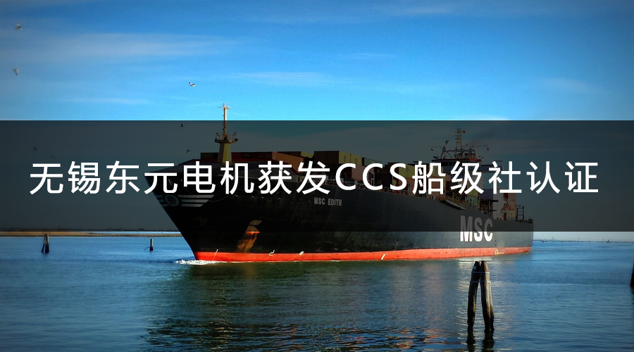 無錫東元電機獲發(fā)CCS船級社認證證書.jpg
