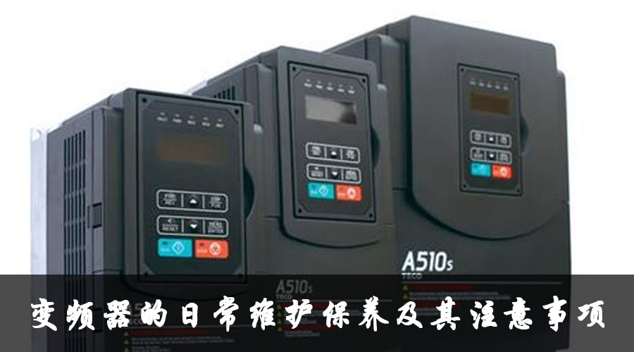 變頻器的日常維護(hù)保養(yǎng)及其注意事項.jpg