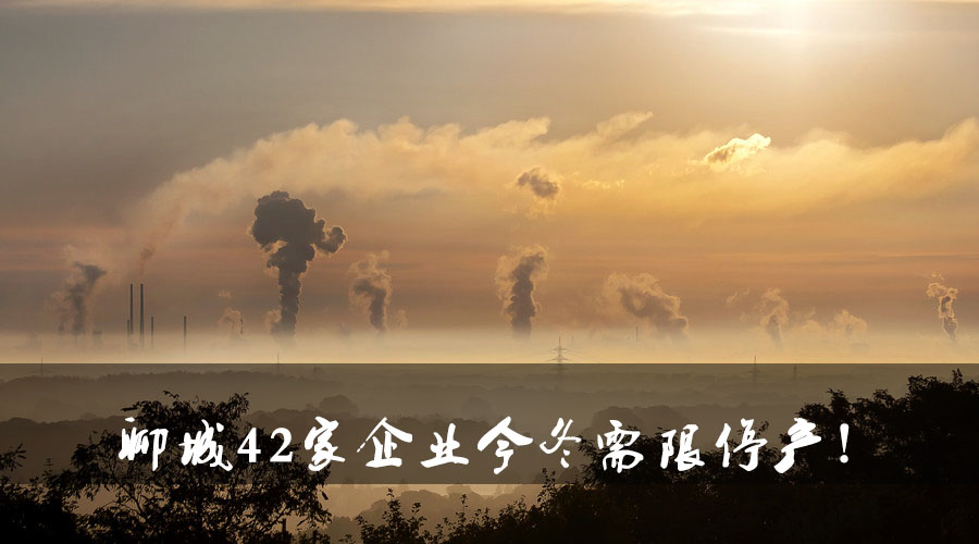 聊城環(huán)保局大動作！聊城42家企業(yè)今冬需限停產(chǎn).jpg