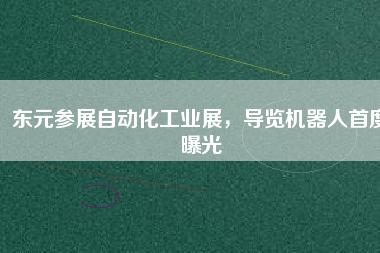 東元參展自動(dòng)化工業(yè)展，導(dǎo)覽機(jī)器人首度曝光