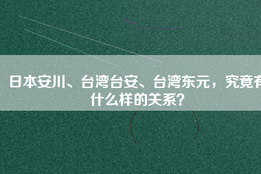 日本安川、臺(tái)灣臺(tái)安、臺(tái)灣東元，究竟有什么樣的關(guān)系？
