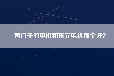 西門子的電機和東元電機那個好？