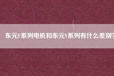 東元F系列電機(jī)和東元V系列有什么差別？