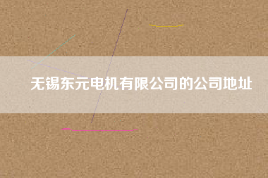 無錫東元電機(jī)有限公司的公司地址 無錫東元電機(jī)有限公司的公司地址