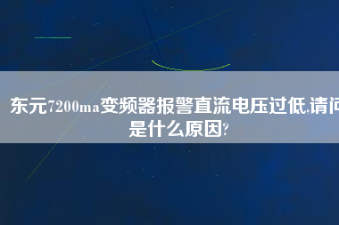 東元7200ma變頻器報警直流電壓過低,請問是什么原因? 東元7200ma變頻器報警直流電壓過低,請問是什么原因?