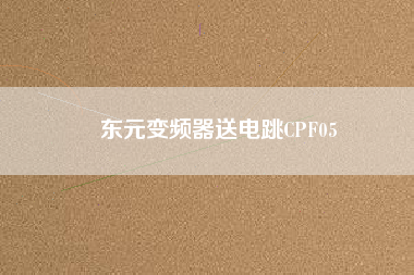 東元變頻器送電跳CPF05 東元變頻器送電跳CPF05