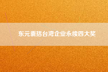 東元囊括臺(tái)灣企業(yè)永續(xù)四大獎(jiǎng)