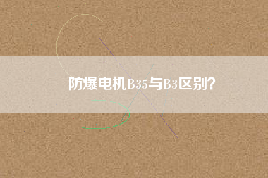 防爆電機(jī)B35與B3區(qū)別？