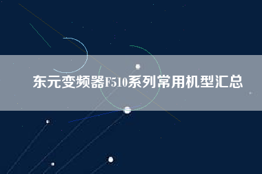 東元變頻器F510系列常用機(jī)型匯總 東元變頻器F510系列常用機(jī)型匯總